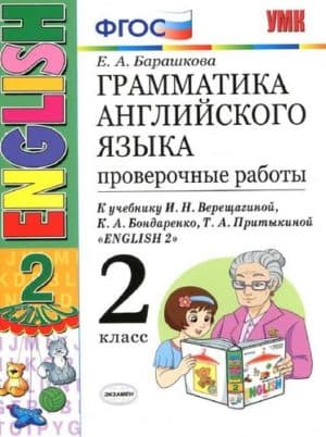Грамматика английского языка 2 класс. Проверочные работы. К учебнику Верещагиной И.Н. - Барашкова Е.А.