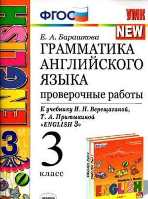 Грамматика английского языка. 3 класс. Проверочные работы. К учебнику Верещагиной - Барашкова