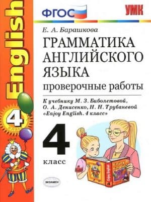 Грамматика английского языка. 4 класс. Проверочные работы. К учебнику Биболетовой - Барашкова Е.А.