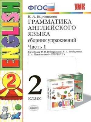 Грамматика Английского языка 2 класс 1 часть. Сборник упражнений. Барашкова Е.А.
