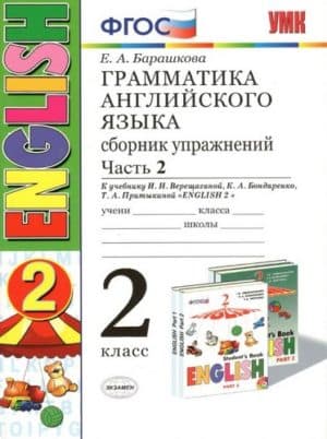 Грамматика Английского языка 2 класс 2 часть. Сборник упражнений. Барашкова Е.А.