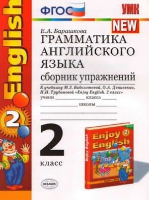 Грамматика английского языка 2 класс, Сборник упражнений к учебнику Биболетовой - Барашкова Е.А.