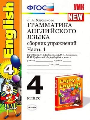 Грамматика английского языка. 4 класс. Сборник упражнений. В 2 частях. К учебнику Биболетовой - Барашкова Е.А.