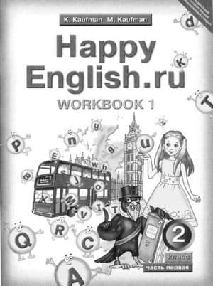 Английский язык. Happy English. 2 класс. Рабочая тетрадь 1. Кауфман К.И.