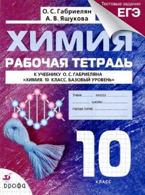 Химия 10 класс Рабочая тетрадь Габриелян