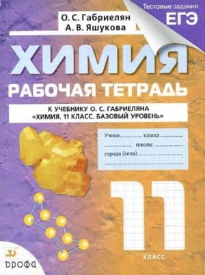 Химия. 11 класс. Рабочая тетрадь. Габриелян, Яшукова