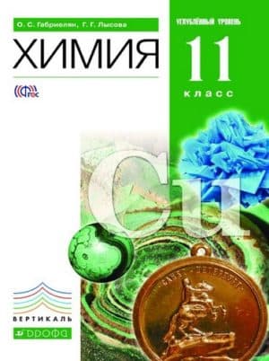 Химия 11 класс Профильный уровень Габриелян, Лысова