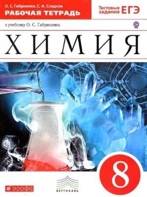 Химия 8 класс Рабочая тетрадь Габриелян