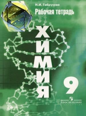 Химия. 9 класс. Рабочая тетрадь. Ответы. Габрусева Н.И.