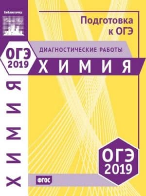 ОГЭ 2019. Химия. Диагностические работы. Подготовка к ОГЭ
