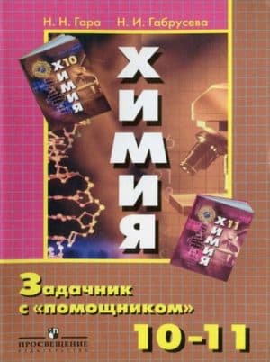 Химия, Задачник с помощником, 10-11 классы - Гара Н.Н., Габрусева Н.И.