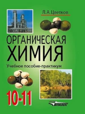 Органическая химия. Учебник для 10-11 классов. Цветков Л.А.