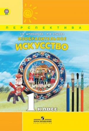 Изобразительное искусство. 1 класс. Шпикалова Т.Я. Перспектива