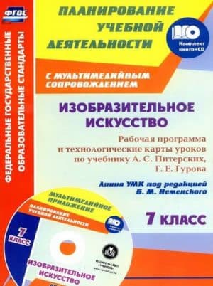 ИЗО. 7 класс. Рабочая программа по учебнику А.С. Питерских, Г.Е. Гурова