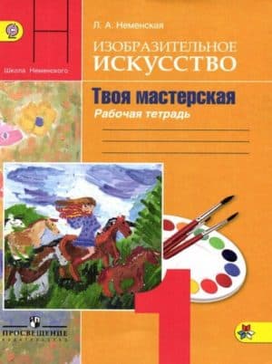 Изобразительное искусство Твоя мастерская 1 класс Рабочая тетрадь Неменская Школа России