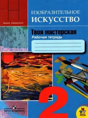 ИЗО. Твоя мастерская. 2 класс. Рабочая тетрадь. Неменская Л.А. Школа России
