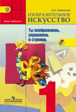 Изобразительное искусство. 1 класс. Неменская Л.А. Школа России