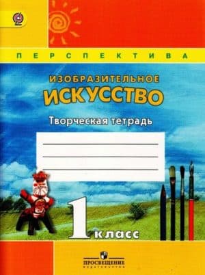 ИЗО 1 класс Творческая тетрадь Шпикалова Ершова