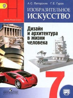 Изобразительное искусство 7 класс Питерских. Дизайн и архитектура в жизни человека