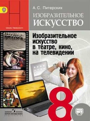 Изобразительное искусство 8 класс (ИЗО) Питерских / Под ред. Неменского