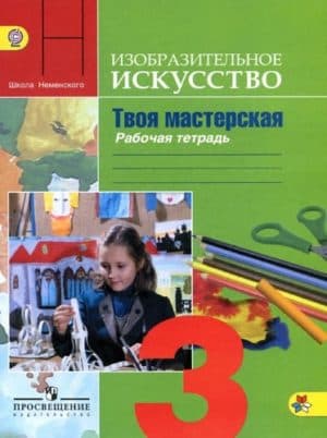 Изо. Твоя мастерская. 3 класс. Рабочая тетрадь. Горяева, Неменская