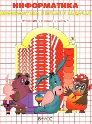 Информатика. 2 класс 1 часть. Горячев А.В.