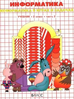 Информатика. 2 класс 2 часть. Горячев А.В.