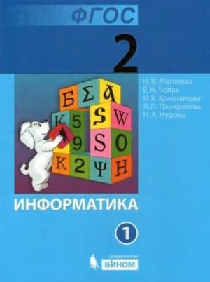 Информатика. 2 класс 1 часть. Матвеева Н.В., Челак Е.Н