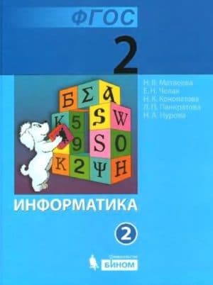 Информатика 2 класс 2 часть Матвеева Н.В., Челак Е.Н