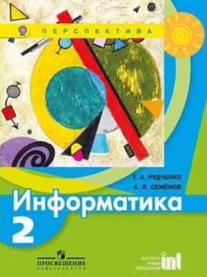 Информатика. 2 класс. Учебник. Рудченко Т.А., Семенов А.Л.