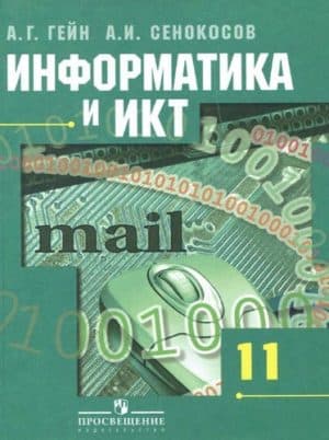 Информатика и ИКТ 11 класс Базовый и профильный уровни Гейн