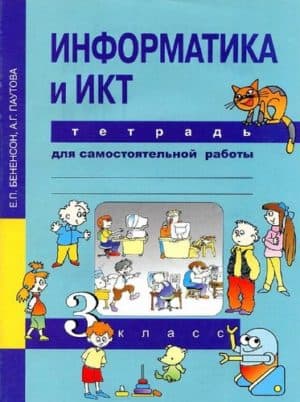 Информатика и ИКТ 3 класс Тетрадь для самостоятельной работы Бененсон, Паутова