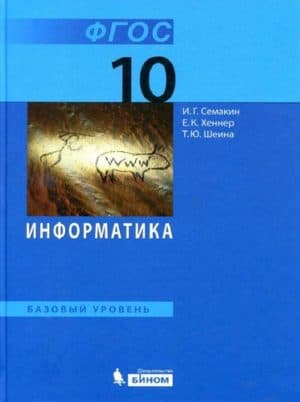 Информатика. 10 класс. Семакин И.Г., Хеннер Е.К., Шеина Т.Ю. Базовый уровень