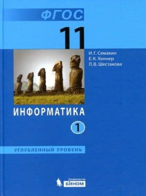 Информатика. 11 класс. Углубленный уровень. В 2 ч. Часть 1. Семакин И.Г., Шеина Т.Ю., Шестакова Л.В.