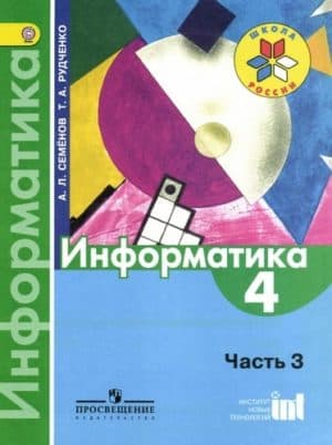 Информатика 4 класс 3 часть Семенов А. Л., Рудченко Т. А. Школа России