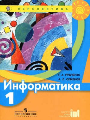 Информатика. 1 класс. Рудченко Т.А., Семенов А.Л. Серия: Перспектива