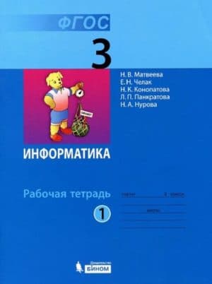 Информатика 3 класс рабочая тетрадь Матвеева 1 часть