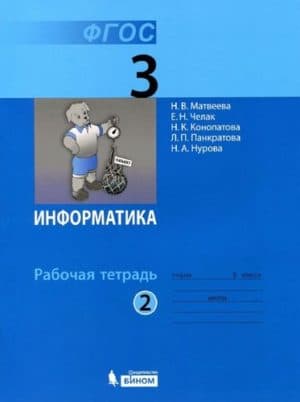 Информатика 3 класс рабочая тетрадь Матвеева 2 часть