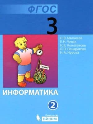 Информатика. 3 класс 2 часть. Учебник в 2 ч.  Матвеева Н.В., Челак Е.Н.