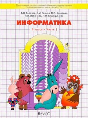 Информатика 4 класс 1 часть Горячев А.В., Горина К.И., Суворова Н.И.