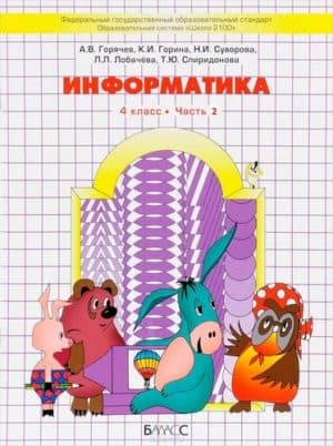 Информатика 4 класс 2 часть Горячев А.В., Горина К.И., Суворова Н.И.