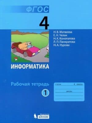Информатика 4 класс Рабочая тетрадь Матвеева 1 часть