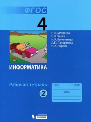 Информатика 4 класс Рабочая тетрадь Матвеева 2 часть