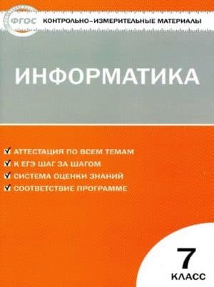 Информатика 7 класс КИМы к учебнику Босовой