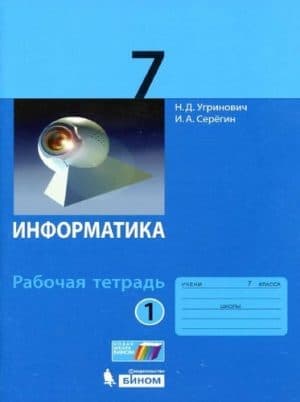 Информатика. 7 класс. Рабочая тетрадь. 1 часть. Угринович Н.Д., Серёгин И.А.