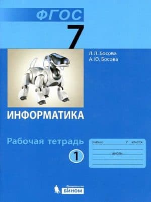 Информатика 7 класс Рабочая тетрадь Босова часть 1