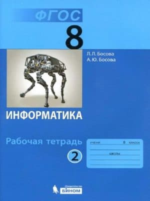 Информатика 8 класс рабочая тетрадь Босова часть 2