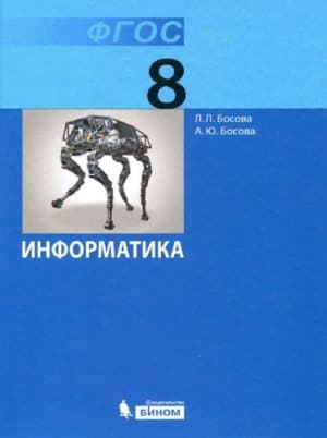 Информатика 8 класс. Учебник. Босова Л.Л., Босова А.Ю.