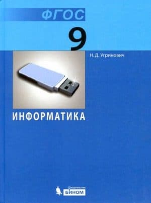 Информатика. Учебник для 9 класса.  Угринович Н.Д.