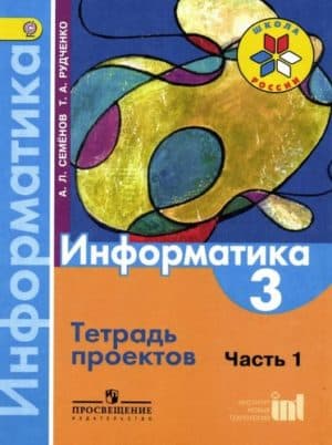 Информатика 3 класс тетрадь проектов Семенов Рудченко 1 часть